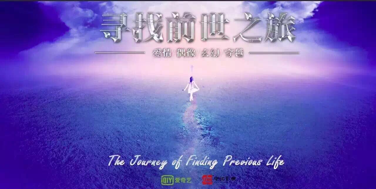 公司CEO侯小强日前在北京出席公司首部投拍网剧《寻找前世之旅》发布会